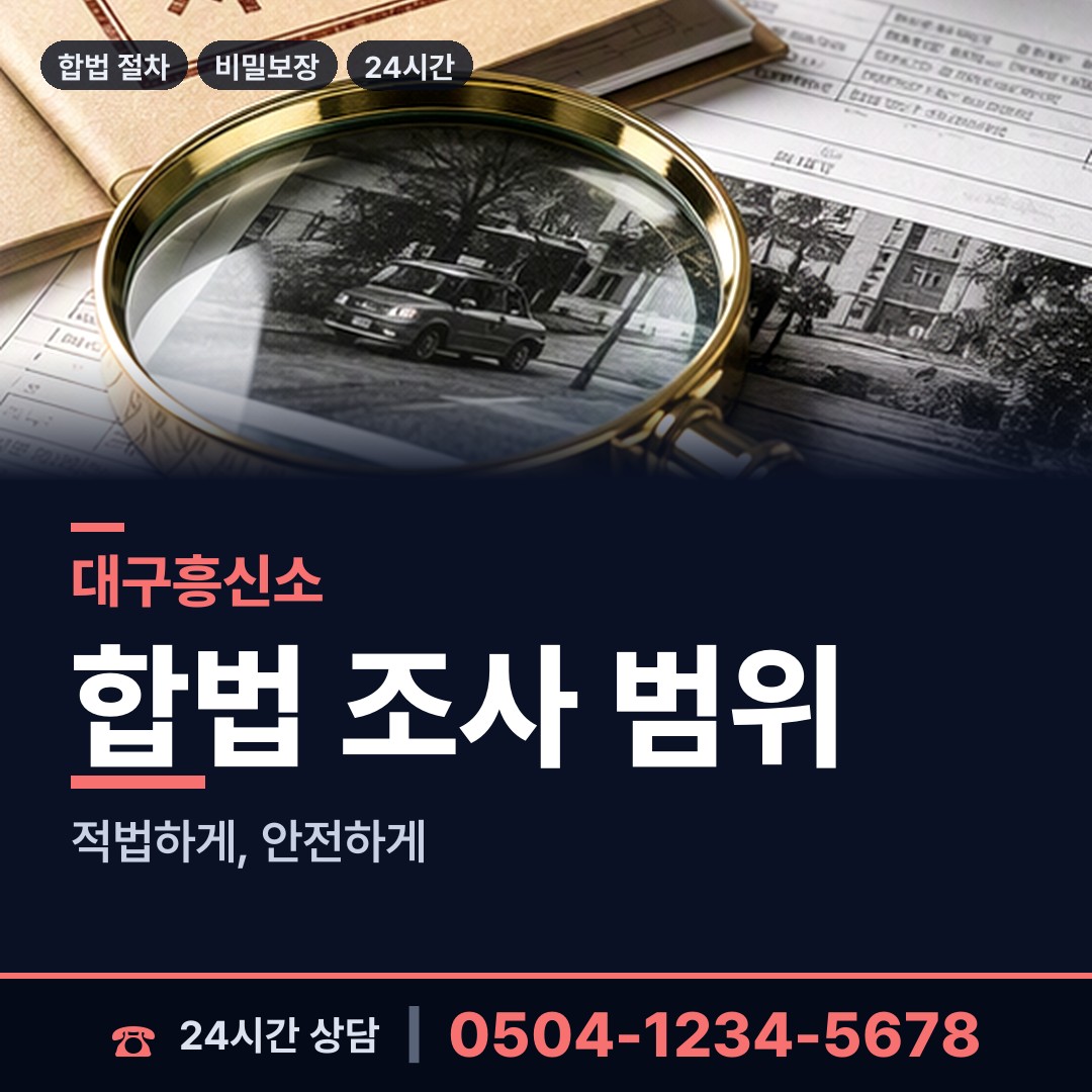 대구 만촌2동 외도조사 상담 안내